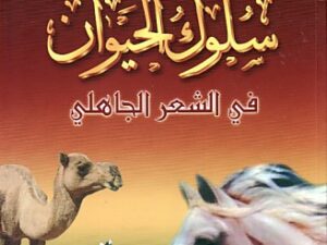 تحميل كتاب سلوك الحيوان في الشعر الجاهلي لسعد العريفي بصيغة PDF مجانا