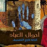 تحميل كتاب أحوال العباد لمكاوي سعيد بصيغة PDF مجانا