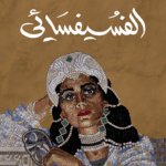 تحميل كتاب الفسيفسائي لعيسى ناصري بصيغة PDF مجانا