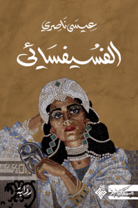 تحميل كتاب الفسيفسائي لعيسى ناصري بصيغة PDF مجانا