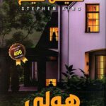 تحميل كتب ستيفن كينغ هولي بصيغة PDF مجانا