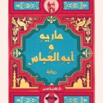 تحميل كتب PDF مجانا: ماريو وابو العباس وريم البسيوني