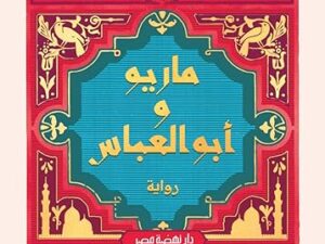 تحميل كتب PDF مجانا: ماريو وابو العباس وريم البسيوني