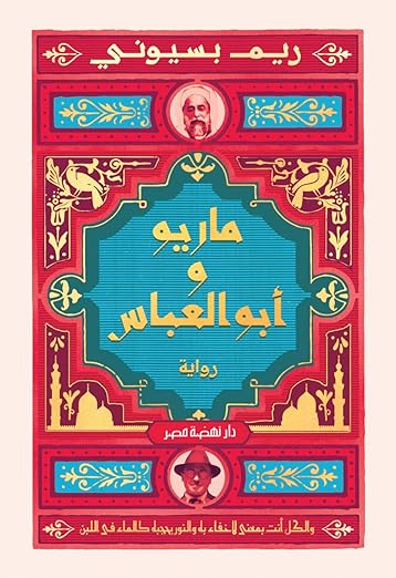 تحميل كتب PDF مجانا: ماريو وابو العباس وريم البسيوني