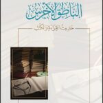 تحميل كتاب الناطق الأخرس لفهد الباشا بصيغة PDF مجانا – مجموعة مميزة من الكتب المجانية