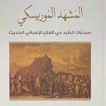 تحميل كتاب المشهد الموريسكي: سرديات الطرد في الفكر الإسباني الحديث PDF مجانا – تأليف حسام الدين شاشية