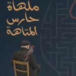 عنوان: تحميل كتاب ملهاة حارس المتاهة لـ شيماء هشام سعد بصيغة PDF مجانا