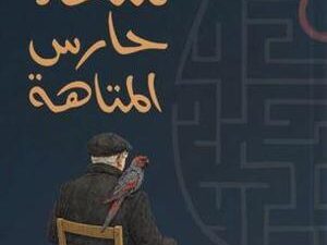 عنوان: تحميل كتاب ملهاة حارس المتاهة لـ شيماء هشام سعد بصيغة PDF مجانا