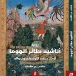 تحميل كتاب أناشيد طائر الهوما بصيغة PDF مجانا