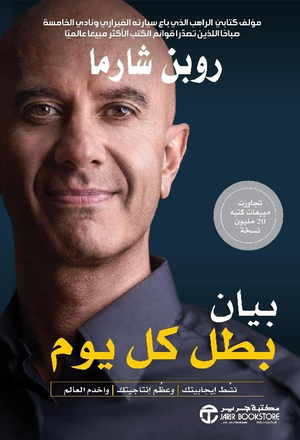 تحميل كتاب بيان بطل كل يوم PDF روبن شارما مجانا برابط مباشر