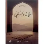 تحميل كتاب نويت أن أصلي لـمروة فتحي PDF