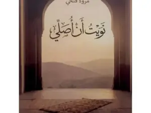 تحميل كتاب نويت أن أصلي لـمروة فتحي PDF