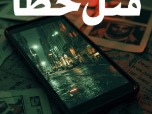 تحميل كتاب قتل خطأ لوائل لاشين بصيغة PDF مجانا
