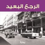 تحميل كتاب الرجع البعيد لفؤاد التكرلي بصيغة PDF مجانا