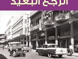 تحميل كتاب الرجع البعيد لفؤاد التكرلي بصيغة PDF مجانا