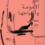 تحميل كتاب أمومة وأشباحها لإيمان مرسال بصيغة PDF مجانا