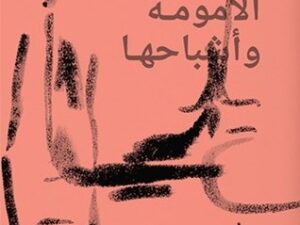 تحميل كتاب أمومة وأشباحها لإيمان مرسال بصيغة PDF مجانا