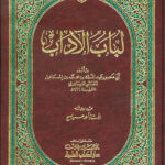 تحميل كتاب لباب الآداب لأسامة بن منقذ بصيغة PDF مجانا