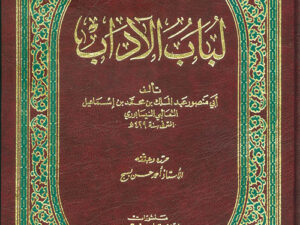 تحميل كتاب لباب الآداب لأسامة بن منقذ بصيغة PDF مجانا