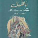 تحميل كتاب باهبل: مكة Multiverse 1945-2009 لرجاء عالم بصيغة PDF مجانا