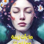تحميل كتاب ما رأت زينة وما لم تر – رشيد الضعيف بصيغة PDF مجانا