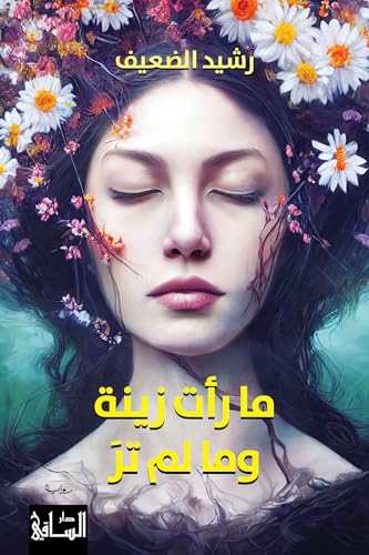 تحميل كتاب ما رأت زينة وما لم تر – رشيد الضعيف بصيغة PDF مجانا