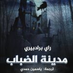 تحميل كتاب مدينة الضباب لراي برادبيري بصيغة PDF مجانا