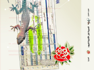 تحميل كتاب السيرة قبل الأخيرة للبيوت PDF مريم حسين مجانا