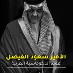 تحميل كتاب سعود الفيصل عميد الدبلوماسية العربية وحيد إسماعيل PDF مجانا