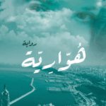 تحميل كتاب هوارية لإنعام بيوض بصيغة PDF مجانا