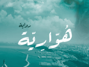 تحميل كتاب هوارية لإنعام بيوض بصيغة PDF مجانا