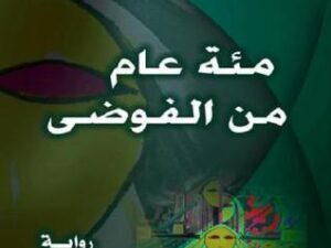 تحميل كتاب مئة عام من الفوضى لعبد الله عباس الإرياني بصيغة PDF مجانا