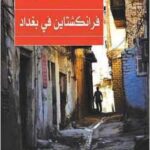 تحميل كتاب فرانكشتاين في بغداد أحمد سعداوي PDF مجانا