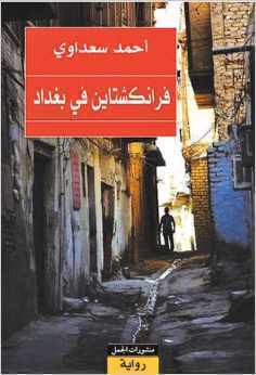 تحميل كتاب فرانكشتاين في بغداد أحمد سعداوي PDF مجانا