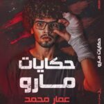 تحميل كتاب حكايات مارو – عمار محمد بصيغة PDF مجانا