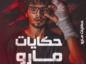 تحميل كتاب حكايات مارو – عمار محمد بصيغة PDF مجانا
