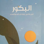 تحميل كتاب البكور لحياة مباركة تبدأ مع الفجر ونور الهدى الهديب بصيغة PDF مجانا