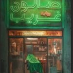 تحميل كتاب صالون غريب لـ يحيى صفوت بصيغة PDF مجانا