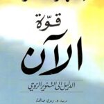 تحميل كتاب قوة الآن لإيكهارت تول – رواية مميزة متاحة مجانا بصيغة PDF