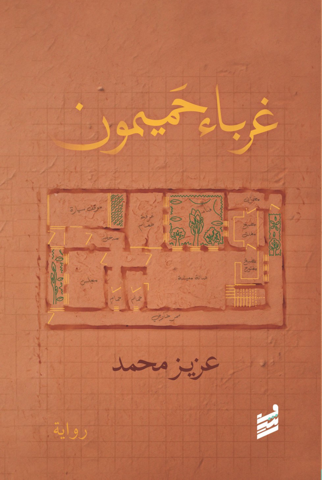 غلاف كتاب تحميل كتاب غرباء حميمون لعزيز محمد بصيغة PDF مجانا PDF