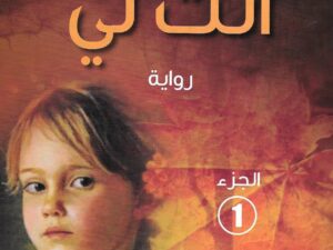 تحميل كتاب أنت لي منى المرشود PDF مجانا برابط مباشر