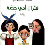 تحميل كتاب فئران أمي حصة لسعود السنعوسي بصيغة PDF مجانا