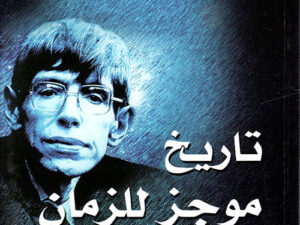 تحميل كتاب تاريخ موجز للزمان PDF ستيفن هوكينج مجانا