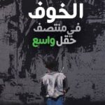 تحميل كتاب خوف في وسط حقل واسع لمصطفى تاج الدين الموسى بصيغة PDF مجانا