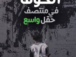 تحميل كتاب خوف في وسط حقل واسع لمصطفى تاج الدين الموسى بصيغة PDF مجانا