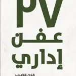 تحميل كتاب 27 عفن إداري لهدى هضيب بصيغة PDF مجانا – أفضل المصادر لتعزيز مهاراتك الإدارية