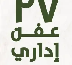تحميل كتاب 27 عفن إداري لهدى هضيب بصيغة PDF مجانا – أفضل المصادر لتعزيز مهاراتك الإدارية