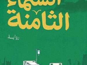 تحميل كتاب السماء الثامنة لمحمد سلماوي بصيغة PDF مجانا