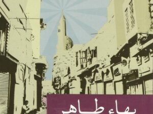 تحميل كتاب نقطة النور لبهاء طاهر بصيغة PDF مجانا