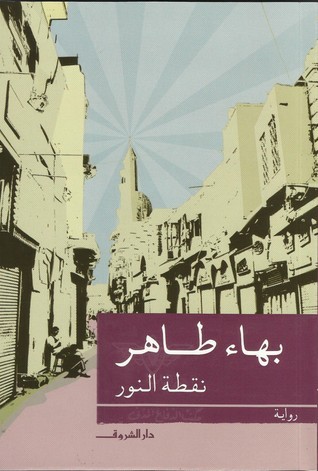 تحميل كتاب نقطة النور لبهاء طاهر بصيغة PDF مجانا